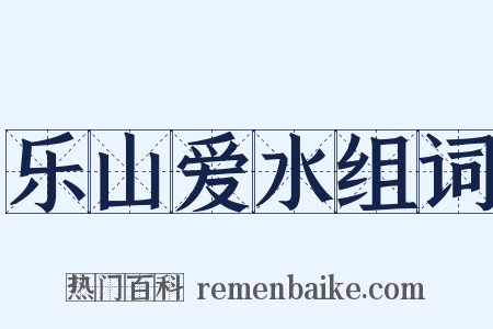 乐山爱水组词是什么意思的图片